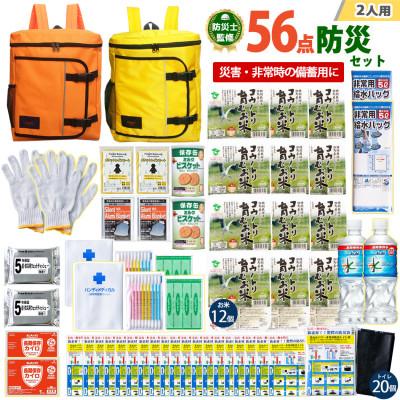 ふるさと納税 豊岡市 豊岡産バッグ 2人用防災56点セット (オレンジ×イエロー)
