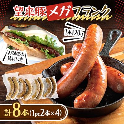 ふるさと納税 石狩市 望来豚メガフランク/120gの幸せ(4パック)