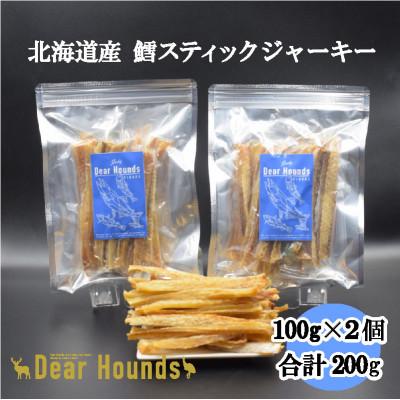 ふるさと納税 美唄市 DearHounds こだわりの愛犬愛猫おやつ[鱈]スティックジャーキー100g×2個 合計200g