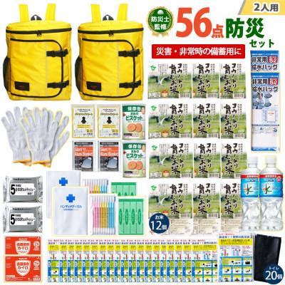 ふるさと納税 豊岡市 豊岡産バッグ 2人用防災56点セット (イエロー×イエロー)