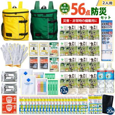 ふるさと納税 豊岡市 豊岡産バッグ 2人用防災56点セット (イエロー×グリーン)