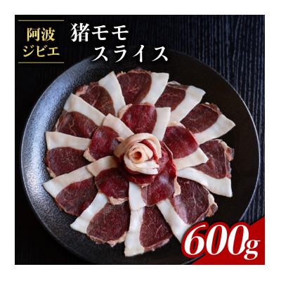 ふるさと納税 海陽町 [阿波ジビエ]猪肉モモスライス 約600g