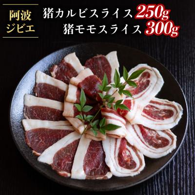 ふるさと納税 海陽町 [阿波ジビエ]猪肉食べ比べ 猪カルビスライス約250g/猪モモスライス約300g