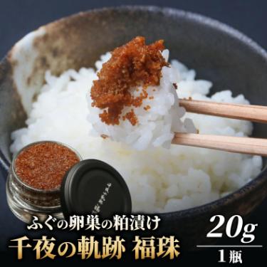ふるさと納税 高浜町 [福井県高浜町産]若狭 ふぐの卵巣の粕漬け 千夜の軌跡 福珠 20g