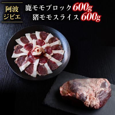 ふるさと納税 海陽町 [阿波ジビエ]ジビエ食べ比べ 鹿モモブロック約600g/猪モモスライス約600g