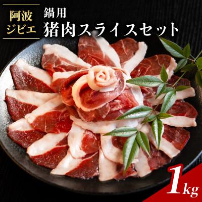 ふるさと納税 海陽町 [阿波ジビエ]猪鍋用スライス肉 約1kg