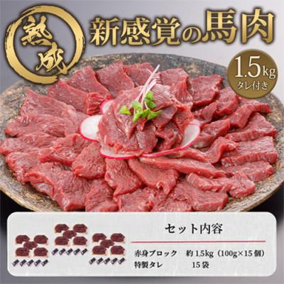ふるさと納税 小国町 馬肉 赤身 約1.5kg 専用たれ付き(小国町) |  | 03