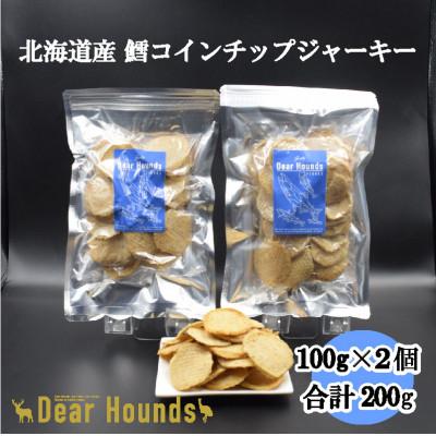 ふるさと納税 美唄市 DearHoundsこだわりの愛犬愛猫おやつ[鱈]コインチップジャーキー100g×2個 合計200g