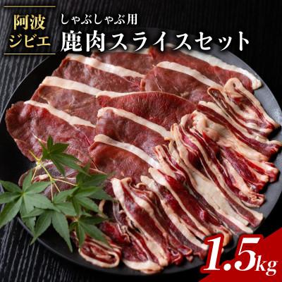 ふるさと納税 海陽町 [阿波ジビエ]鹿スライス 約1.5kg (500g×3P)
