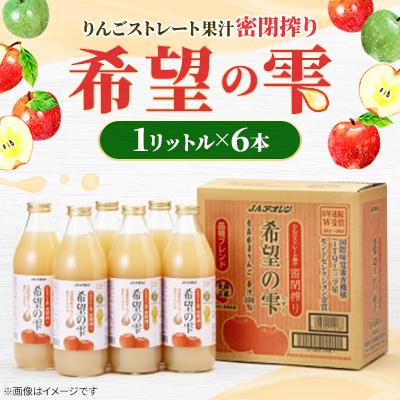 ふるさと納税 青森県 【りんごストレート果汁密閉搾り】りんごジュース「希望の雫」　1リットル×6本 | 
