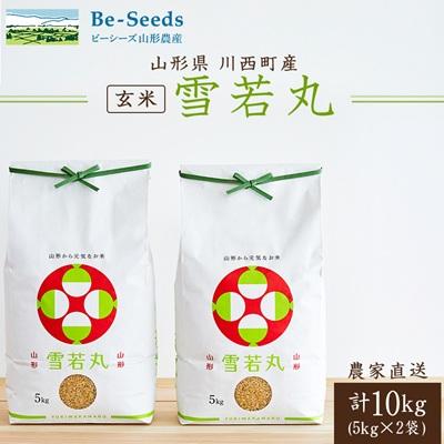 ふるさと納税 川西町 令和8年産　山形県産　雪若丸　玄米　10kg(5kg×2袋) | 
