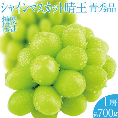 ふるさと納税 鏡野町 先行予約 シャインマスカット晴王 1房 約700g 9月〜10月発送 岡山県産 種無 ハレノフルーツ