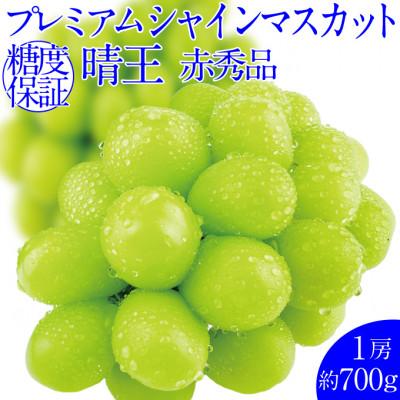 ふるさと納税 鏡野町 先行予約 9〜10月発送 プレミアム シャインマスカット 晴王 1房 約700g 赤秀品 岡山県産