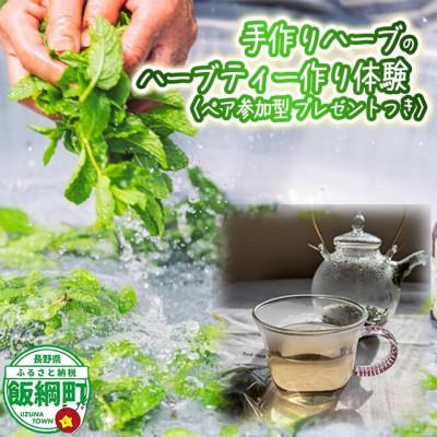 ふるさと納税 飯綱町 [ふるさと納税][自然に学ぶ]ハーブ体験(ペア)実施期間:6月中旬〜10月末 長野県 飯綱町