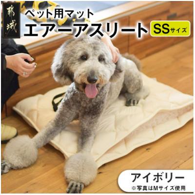 ふるさと納税 都城市 ペット用 マットレス「エアーアスリート(R)」SSサイズ アイボリー ry0202ssIV