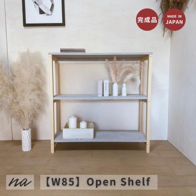 ふるさと納税 入間市 [ W85 ]コンクリート調 シェルフ 2段