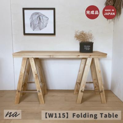 ふるさと納税 入間市 木製 折りたたみ テーブル 作業台