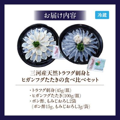 ふるさと納税 西尾市 三河産天然トラフグ刺身とヒガンフグたたきの食べ比べセット・U047_3