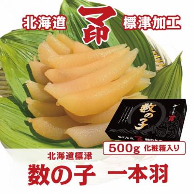 ふるさと納税 標津町 マ印 味付き一本羽 数の子 計500g 北海道加工 味付け マ印神内商店