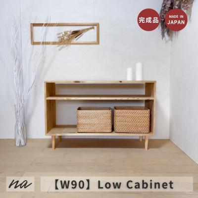 ふるさと納税 入間市 [完全国内生産]木製 シンプル ナチュラル 脚付きローボード