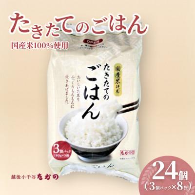 ふるさと納税 小千谷市 ふっくら美味しいたきたてのごはん パックご飯 180g×24個(3パック×8個) たかの