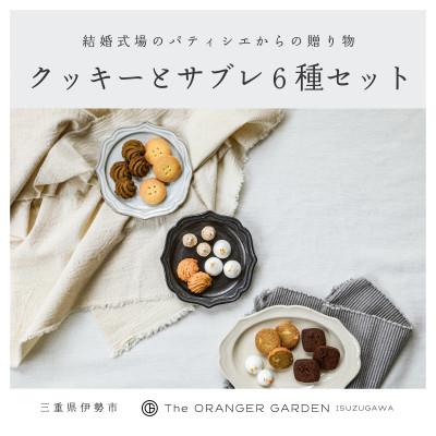 ふるさと納税 伊勢市 オリジナルクッキー詰め合わせ 1842