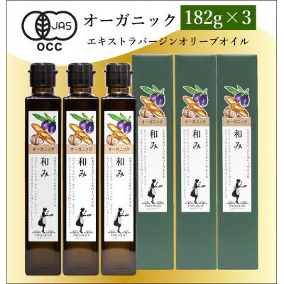 ふるさと納税 小豆島町 オーガニックエキストラバージンオリーブオイル182g×3本 | 