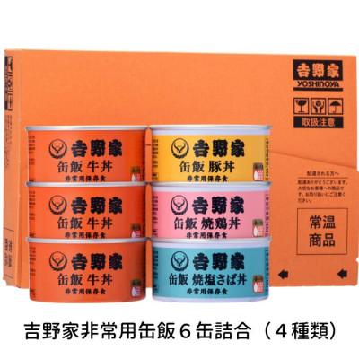 ふるさと納税 犬山市 非常食 防災食【吉野家】非常用缶飯6缶詰合せ 常温 牛丼 豚丼 焼鶏丼 焼塩さば 長期保存 |  | 01