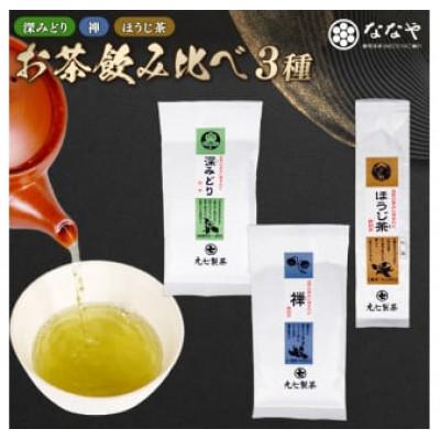 ふるさと納税 藤枝市 ミシュラン店のお茶の葉含む茶葉 3種