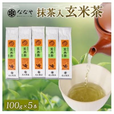 ふるさと納税 藤枝市 抹茶入り玄米茶 100g×5本