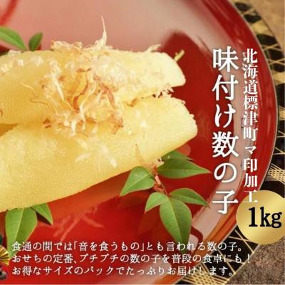 ふるさと納税 標津町 マ印 味付き 折れ数の子 計1kg 訳あり味付け マ印神内商店
