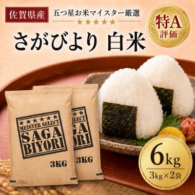 ふるさと納税 吉野ヶ里町 令和7年産『さがびより』白米6kg(3kg×2袋)(吉野ヶ里町) | 