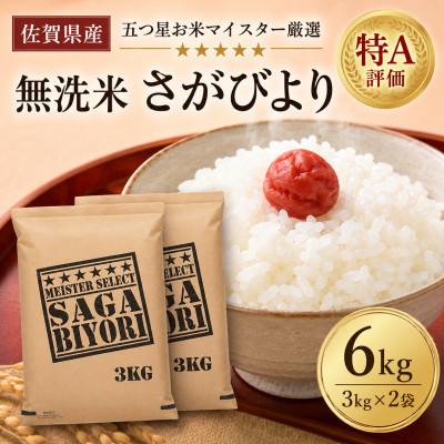 ふるさと納税 吉野ヶ里町 令和7年産【無洗米】さがびより6kg(3kg×2袋)(吉野ヶ里町) | 