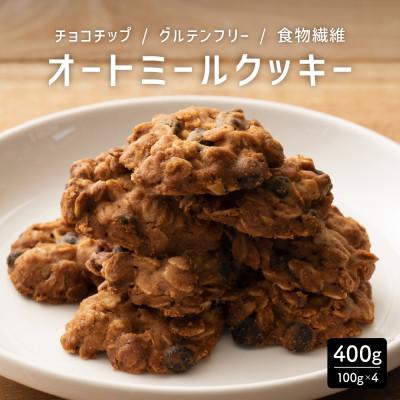 ふるさと納税 静岡市 オートミールクッキー チョコチップ 400g(100g×4袋)