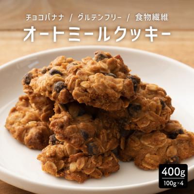 ふるさと納税 静岡市 オートミールクッキー チョコバナナ 400g(100g×4袋)