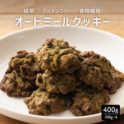ふるさと納税 静岡市 オートミールクッキー 緑茶 400g(100g×4袋)