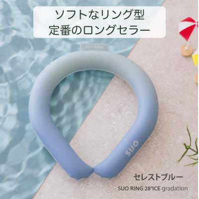 ふるさと納税 神戸市 SUO RING 28°ICE Sサイズ(セレストブルー)