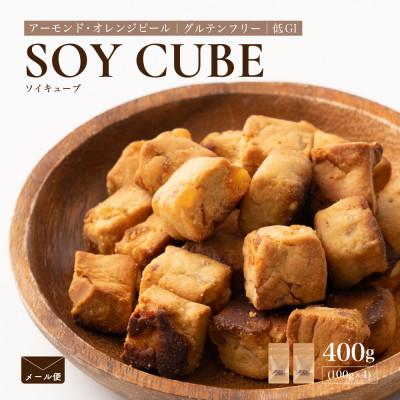 ふるさと納税 静岡市 ソイキューブ アーモンド&amp;オレンジピール 400g(100g×4袋)