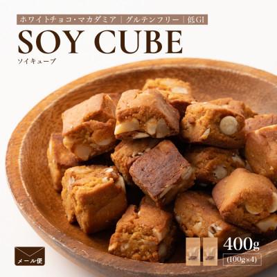 ふるさと納税 静岡市 ソイキューブ ホワイトチョコ&amp;マカダミア 400g(100g×4袋)
