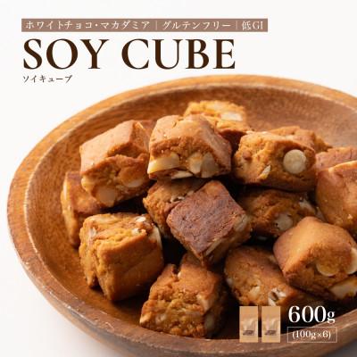 ふるさと納税 静岡市 ソイキューブ ホワイトチョコ&amp;マカダミア 600g(100g×6袋)