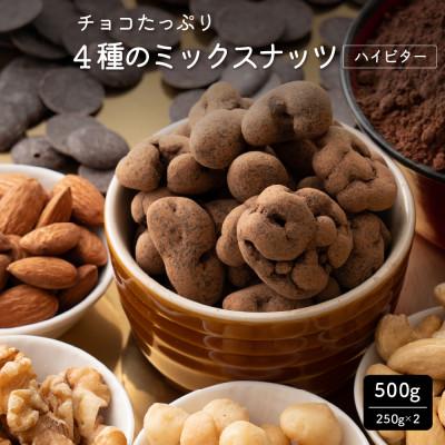 ふるさと納税 静岡市 チョコたっぷり4種のミックスナッツ 500g(250g×2袋)