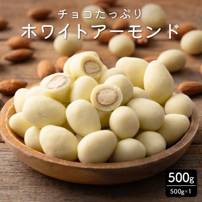 ふるさと納税 静岡市 チョコたっぷりホワイトアーモンド 500g(500g×1袋)