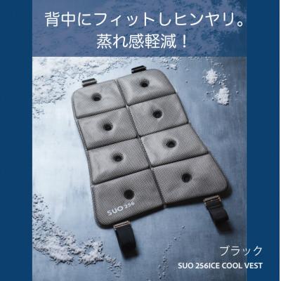ふるさと納税 神戸市 SUO 256 ICE COOL VEST (ブラック)