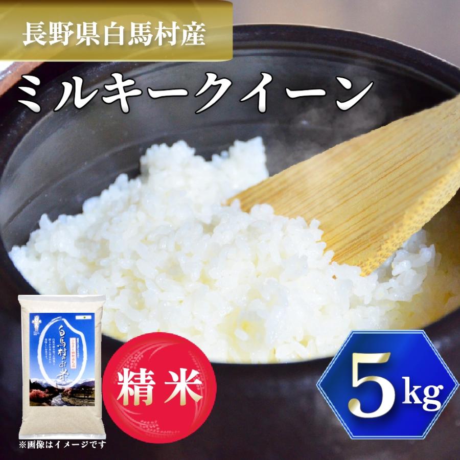 ふるさと納税 白馬村 [令和7年産] 長野県白馬村産ミルキークイーン 5kg