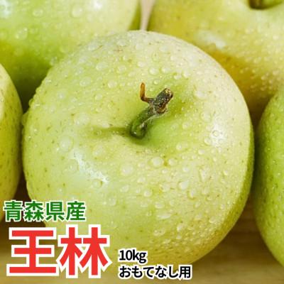 ふるさと納税 鶴田町 [26年11月から順次発送]平均糖度13度以上! 王林 約10kg おもてなし用 青森 りんご