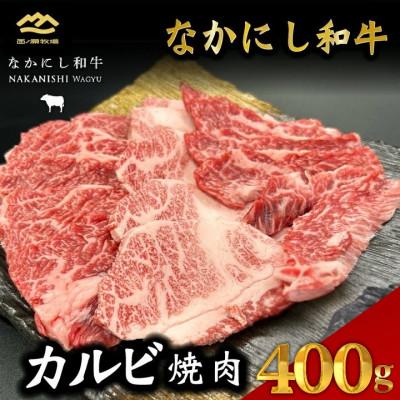 ふるさと納税 小林市 宮崎県西ノ原牧場・なかにし和牛カルビ焼肉 400g(E127)(小林市)