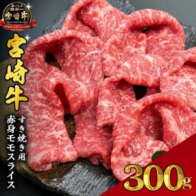 ふるさと納税 小林市 [宮崎県西ノ原牧場直送]A4等級以上宮崎牛赤身すき焼きモモ 300g(EAS043)(小林市)