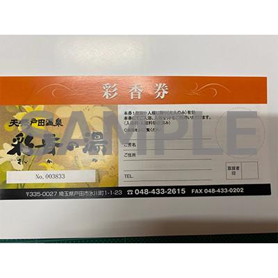 ふるさと納税 戸田市 彩香券(レンタルタオルセット・レンタル館内着付き)2枚