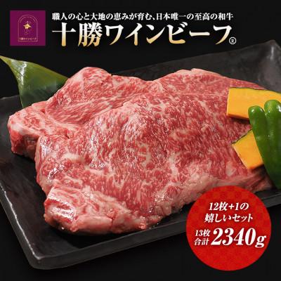 ふるさと納税 池田町 黒毛和牛 ステーキ 極上サーロイン2340g(180g×13枚)ブランド牛 十勝ワインビーフ 国産牛