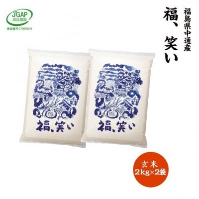 ふるさと納税 須賀川市 [新米受付]令和7年産須賀川市産福笑い 玄米4kg JGAP認証農場で栽培したお米です。